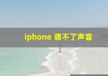 iphone 调不了声音